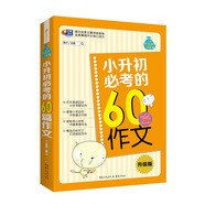 芒果作文·向上吧少年：小升初必考的60篇作文（升級版）