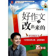 好作文是改出來的：五年級(jí)