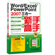 Word/Excel/PowerPoint 2007三合一從新手到高手（異步圖書出品）