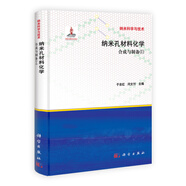 納米孔材料化學(xué)：合成與制備（1）