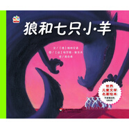 世界兒童文學名著繪本：狼和七只小羊