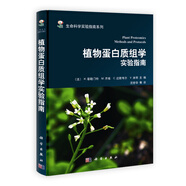 生命科學(xué)實(shí)驗(yàn)指南系列：植物蛋白質(zhì)組學(xué)實(shí)驗(yàn)指南