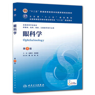 眼科學(xué)(第8版) 趙堪興、楊培增/本科臨床/十二五普通高等教育本科國家級規劃教材 