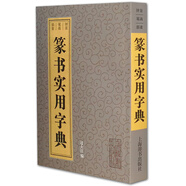 篆書實用字典