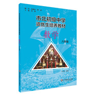 市北初資優(yōu)生培養(yǎng)教材 八年級數學（修訂版）