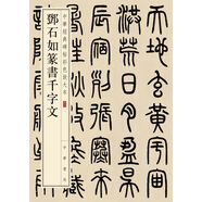 鄧石如篆書千字文 中華經(jīng)典碑帖彩色放大本 中華書局自營正版