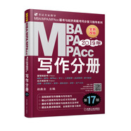 mba聯(lián)考教材2019 寫作分冊 第17版 MBA、MPA、MPAcc聯(lián)考與經(jīng)濟類聯(lián)考同步復習指導系列