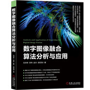 數(shù)字圖像融合算法分析與應(yīng)用