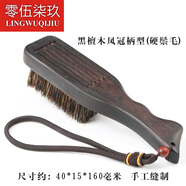 零伍柒玖 紫光檀血檀木長(zhǎng)柄文玩金剛刷子豬鬃毛刷子盤玩工具刷橄欖核核桃養(yǎng)護(hù)棕毛刷橄欖核玉清理橄欖油保養(yǎng) 黑檀木鳳冠柄(硬毛)手工縫制