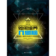 如何培養幾何腦：聰明人都在玩的幾何游戲