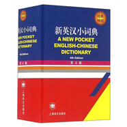 新英漢小詞典 （第4版）