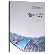 AutoCAD Civil 3D.NET二次開(kāi)發(fā)