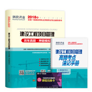 備考2019 一級(jí)建造師2018一建教材配套試卷歷年真題及押題模擬試卷 建設(shè)工程項(xiàng)目管理