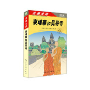走遍全球：柬埔寨和吳哥寺（第3版）