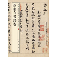 蔡襄自書詩卷 中華經(jīng)典碑帖彩色放大本 中華書局自營正版