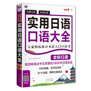 場(chǎng)景分類 好學(xué)好背 實(shí)用日語(yǔ)口語(yǔ)大全：交際口語(yǔ)：大家的標(biāo)準(zhǔn)日本語(yǔ)入門口語(yǔ)書（掃碼贈(zèng)音頻)