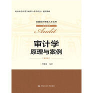 審計(jì)學(xué)：原理與案例（第2版）/全國會(huì)計(jì)領(lǐng)軍人才叢書·審計(jì)系列