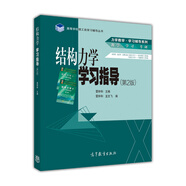 結構力學(xué)學(xué)習指導（第2版）
