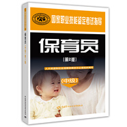 保育員 中級 （第2版）--國家職業(yè)技能鑒定考試指導