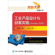 工業(yè)產(chǎn)品設(shè)計與創(chuàng)客實踐（Inventor 2018)