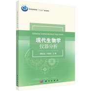 現(xiàn)代生物學(xué)儀器分析