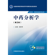 中藥分析學(xué)（第二版）/全國高等醫(yī)藥院校藥學(xué)類第四輪規(guī)劃教材
