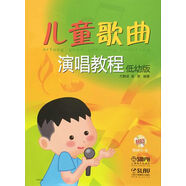 兒童歌曲演唱教程（低幼版 附光盤）