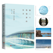 做一個(gè)有境界的女子：不自輕，不自棄