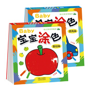 晨風(fēng)童書(shū) 幼兒快樂(lè )學(xué)畫(huà)本寶寶涂色基礎+提高（套裝全2冊） 