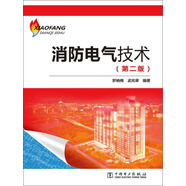 消防電氣技術(第二版)（PDF版）