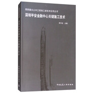 深圳平安金融中心關(guān)鍵施工技術(shù)/國家重大土木工程施工新技術(shù)應(yīng)用叢書