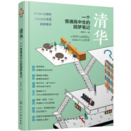 清華：一個普通高中生的圓夢筆記