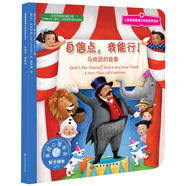 自信點(diǎn)，我能行：馬戲團(tuán)的故事 美國心理學(xué)會(huì)兒童情緒管理與性格培養(yǎng)繪本（挫折逆商培養(yǎng) 不害怕問題 3-6歲）