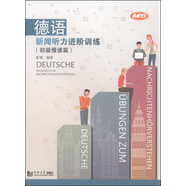 德語(yǔ)新聞聽(tīng)力進(jìn)階訓練（初級慢速篇）
