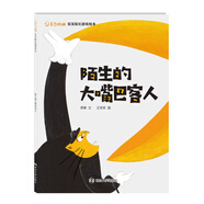東方娃娃.笑笑探長(zhǎng)游戲繪本:陌生的大嘴巴客人