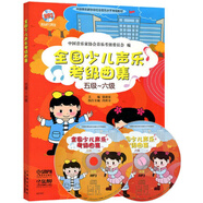 全國(guó)少兒聲樂(lè)考級(jí)曲集（五級(jí)-六級(jí)）附MP3兩張 配有二維碼掃描贈(zèng)送音頻
