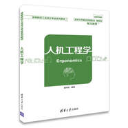 人機工程學(xué)（高等院校工業(yè)設計專(zhuān)業(yè)系列教材）