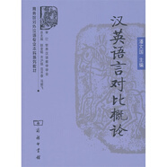 漢英語(yǔ)言對(duì)比概論/商務(wù)館對(duì)外漢語(yǔ)專業(yè)本科系列教材