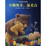小熊奧菲溫柔點/小熊奧菲系列故事