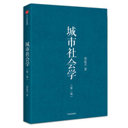 城市社會(huì)學(xué) 鄭也夫作品 中信出版社