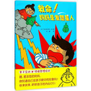 救命 媽媽是發(fā)怒星人 幼兒圖書 繪本 早教書 兒童書籍