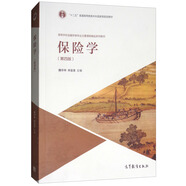 保險學(xué)（第四版）