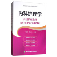 內(nèi)科護(hù)理學(xué) 高級護(hù)師進(jìn)階：高級護(hù)師進(jìn)階（副主任護(hù)師/主任護(hù)師）