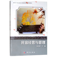 民宿經(jīng)營與管理