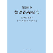 普通高中德語課程標(biāo)準(zhǔn)（最新版）