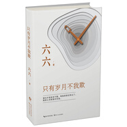只有歲月不我欺  六六  蝸居 少年派