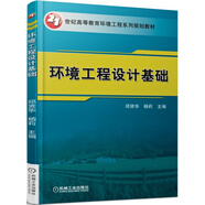 環(huán)境工程設(shè)計基礎(chǔ)