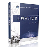 工程審計(jì)實(shí)務(wù)