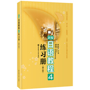 新編日語教程4練習冊（第3版）