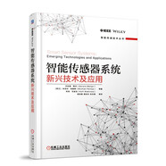 智能傳感器系統：新興技術(shù)及應用